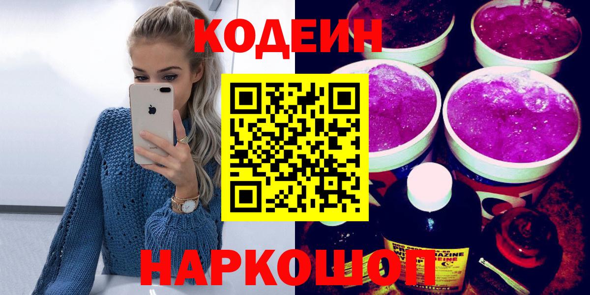 Codein напиток Lean (лин)  Вход с VPN  Моздок 