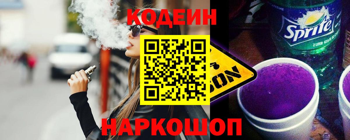Codein напиток Lean (лин) Моздок